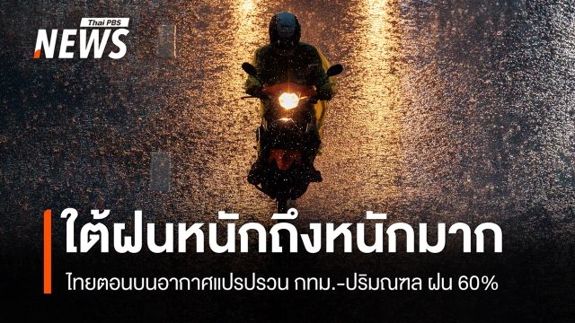 สภาพอากาศวันนี้ ใต้ฝนหนักถึงหนักมากบางแห่ง ไทยตอนบนอากาศแปรปรวน 