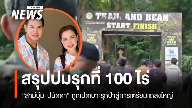 สรุปดรามา 100 ไร่ จาก "สามีบุ๋ม-ปนัดดา" ถูกเปิดเบาะรุกป่าสู่การเตรียมแถลงใหญ่
