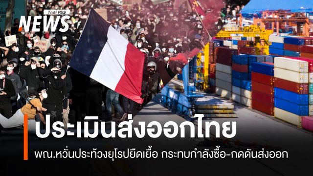 "พาณิชย์" หวั่นประท้วงยุโรปยืดเยื้อ กระทบกำลังซื้อ-กดดันส่งออก