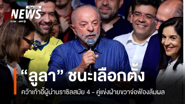 "ลูลา" คว้าเก้าอี้ผู้นำบราซิลสมัย 4 "โบลโซนาโร" คู่แข่งฝ่ายขวาจ่อฟ้องล้มผล