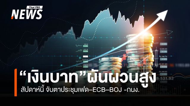 สัปดาห์นี้ “เงินบาท”ผันผวนสูง  จับตาประชุมเฟด–ECB–BOJ -กนง.