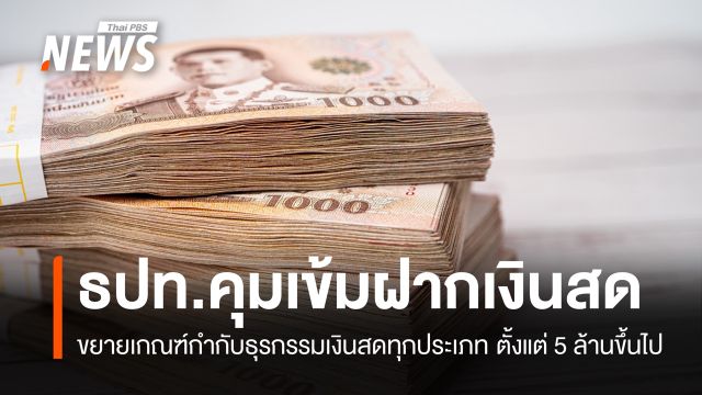 ธปท.คุมเข้มธุรกรรมเงินสด 5 ล้านบาทขึ้นไป สกัดเงินเทา