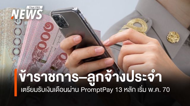 บัญชีกลางจ่อจ่ายเงินเดือนข้าราชการ  ผ่าน PromptPay 13 หลัก พ.ค. 70