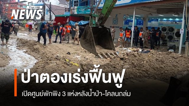 ป่าตองเร่งฟื้นฟูหลังน้ำป่า-โคลนถล่ม เปิดศูนย์พักพิง 3 แห่ง