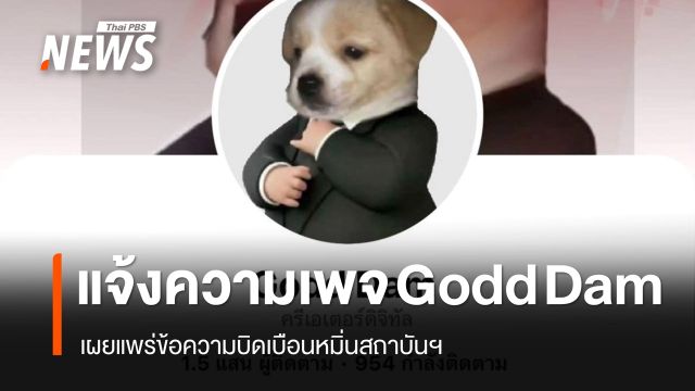 ตำรวจแจ้งความเพจ Godd Dam เผยแพร่ข้อความบิดเบือนหมิ่นสถาบันฯ