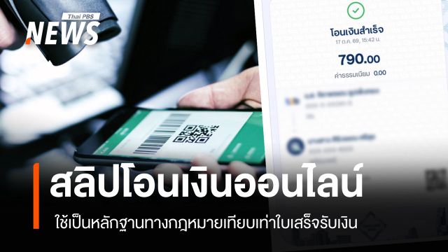 สลิปโอนเงินผ่านโมบายแบงกิ้ง สามารถใช้เป็นหลักฐานทางกฎหมายได้