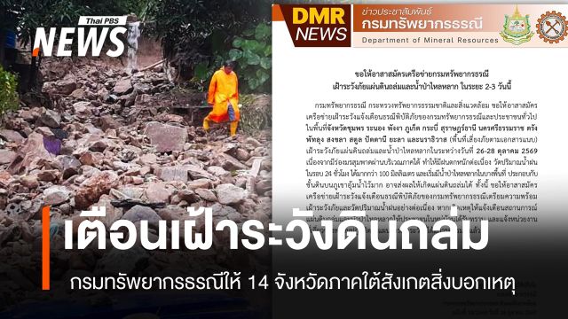กรมทรัพยากรธรณีเตือนเฝ้าระวังแผ่นดินถล่ม 14 จังหวัดภาคใต้ วันที่ 26-28 ต.ค.นี้