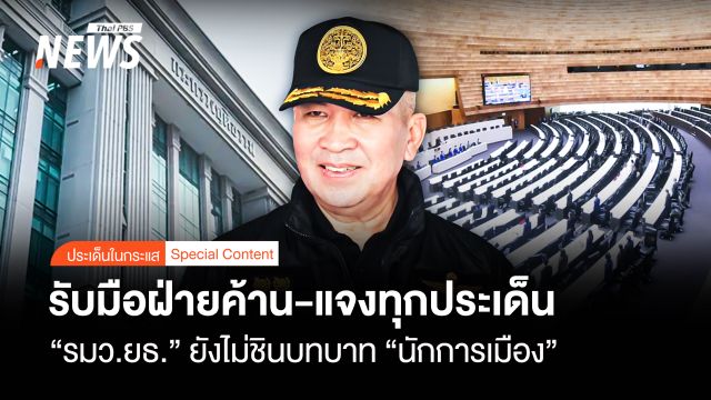 รับมือฝ่ายค้าน-แจงทุกประเด็น "รมว.ยธ." ยังไม่ชินบทบาท "นักการเมือง"
