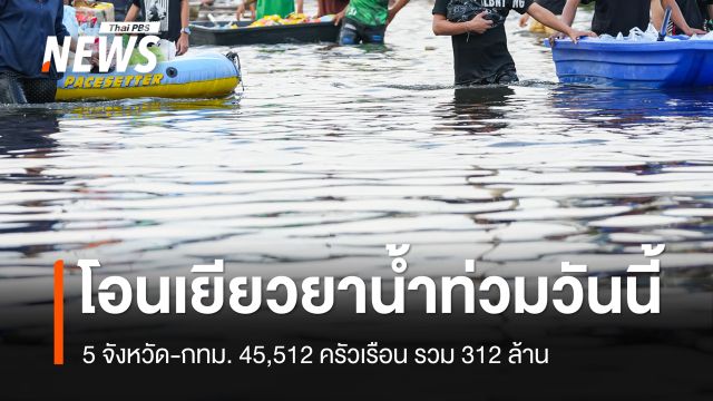 26 ต.ค.โอนเงินเยียวยาน้ำท่วม 5 จังหวัด-กทม. 45,512 ครัวเรือน รวม 312 ล้าน