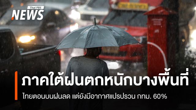 สภาพอากาศวันนี้ ภาคใต้ฝนตกหนัก ไทยตอนบนฝนลด แต่ยังมีอากาศแปรปรวน