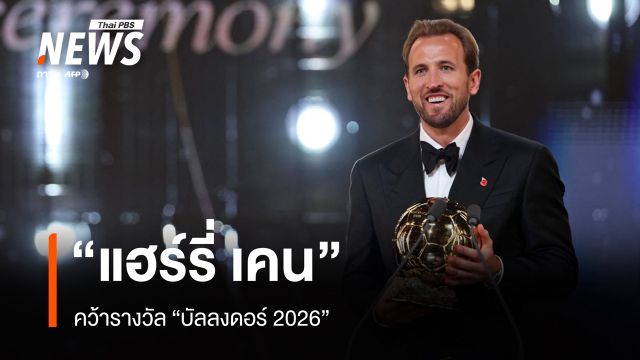 “แฮร์รี่ เคน” ผงาดคว้าบัลลงดอร์ 2026 