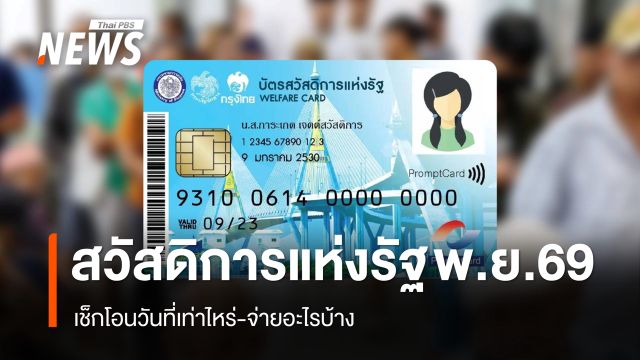 กรมบัญชีกลางอัปเดตสวัสดิการแห่งรัฐ พ.ย.2569 จ่ายอะไรบ้าง