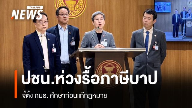 "ณัฐยา" จี้ตั้ง กมธ.ศึกษารื้อ 4 กองทุนภาษีบาป ห่วงเงิน 1.4 หมื่นล้านหาย
