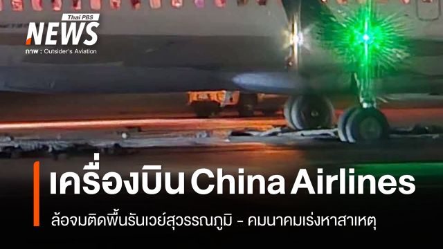 เครื่องบิน China Airlines ล้อจมติดพื้นรันเวย์สุวรรณภูมิ คมนาคมเร่งหาสาเหตุ