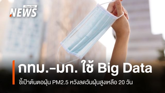 กทม. ใช้ Big Data ชี้เป้าต้นตอฝุ่น PM2.5 ตั้งเป้าลดวันฝุ่นสูงเหลือ 20 วัน