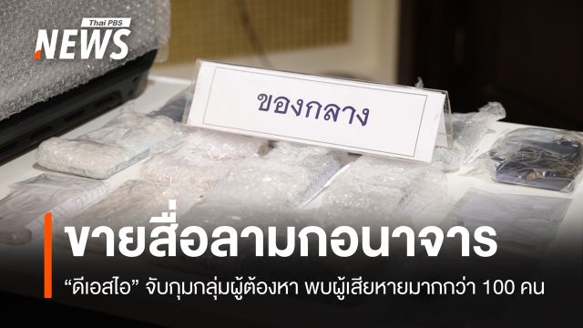 จับผู้ต้องหาขายสื่อลามกอนาจาร ผู้เสียหายมากกว่า 100 คน