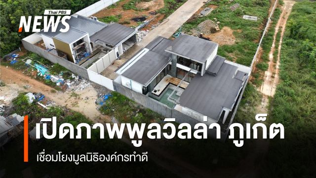 เปิดภาพโครงการพูลวิลล่า จ.ภูเก็ต โยงมูลนิธิองค์กรทำดี