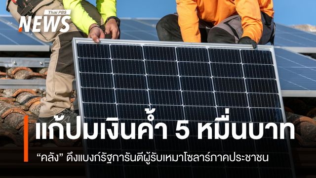 แก้ปมเงินค้ำ 5 หมื่นบาท "คลัง" ดึงแบงก์รัฐการันตี SMEs โซลาร์ภาคประชาชน