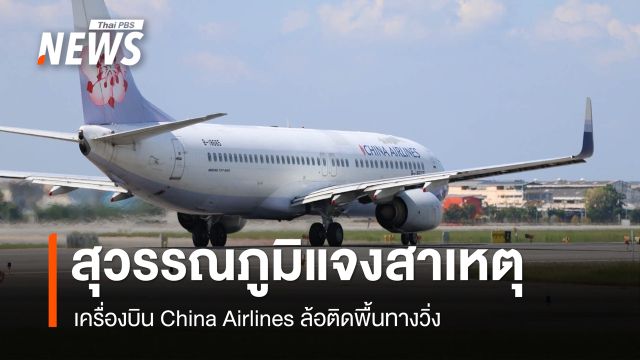 สุวรรณภูมิแจงสาเหตุ China Airlines ล้อติดรันเวย์ ฝนตกหนักน้ำสะสมทำพื้นผิวชำรุด