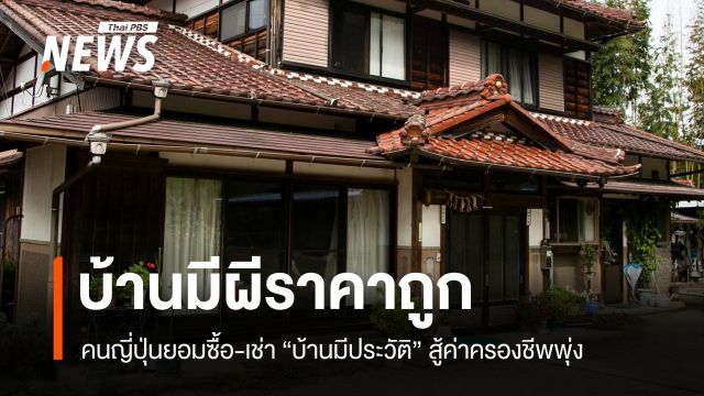 ทางเลือกอสังหาฯ! ญี่ปุ่นเปิดตลาดขาย-เช่า "บ้านมีประวัติคนตาย" ลดสูงสุดเกินครึ่ง