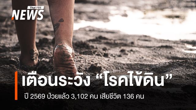 เตือนระวัง "โรคไข้ดิน" ปี 2569 ป่วยแล้ว 3,102 คน เสียชีวิต 136 คน 
