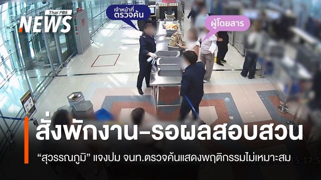 "สุวรรณภูมิ" แจงปม จนท.ตรวจค้นแสดงพฤติกรรมไม่เหมาะสม กรณีนำน้ำผ่านจุดตรวจ