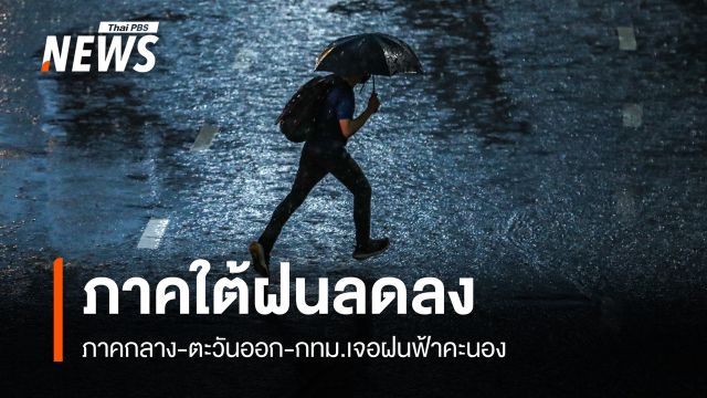 สภาพอากาศวันนี้ ภาคกลาง-ตะวันออก-กทม.เจอฝนฟ้าคะนอง