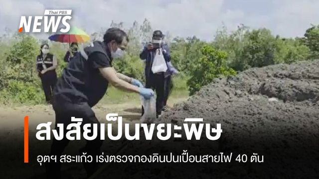 อุตฯ สระแก้ว เร่งตรวจกองดินปนเปื้อนสายไฟ 40 ตัน สงสัยเป็นขยะพิษอันตราย