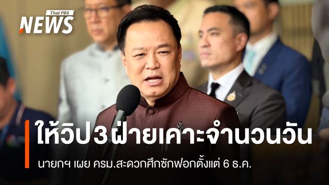 นายกฯ เผย ครม.สะดวกศึกซักฟอกตั้งแต่ 6 ธ.ค. ให้วิป 3 ฝ่ายเคาะจำนวนวัน 