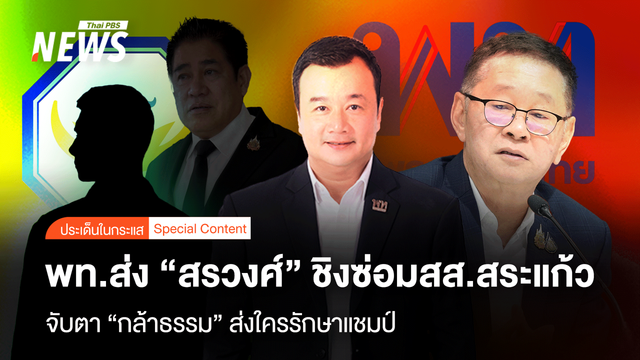 พท.ส่ง "สรวงศ์" ชิงซ่อมสส.สระแก้ว จับตา "กล้าธรรม" ส่งใครรักษาแชมป์