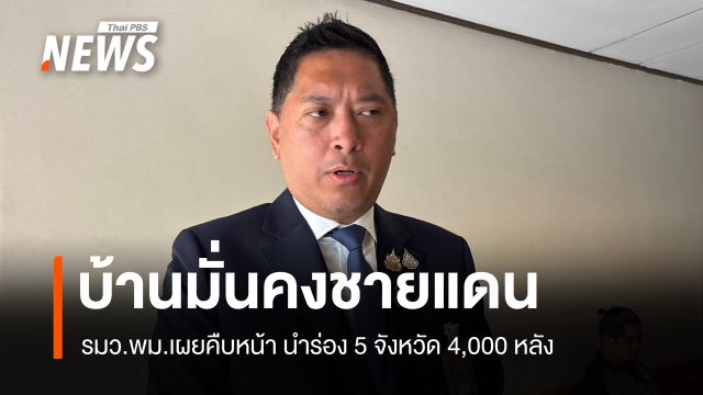  รมว.พม.เผยคืบหน้า "บ้านมั่นคงชายแดน" นำร่อง 5 จังหวัด 4,000 หลัง 