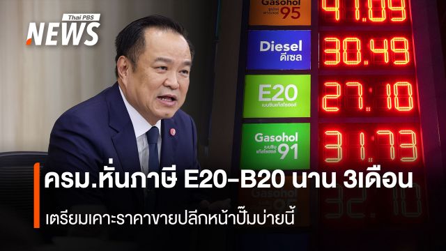 ครม.ไฟเขียวหั่นภาษี E20-B20 นาน 3เดือน  เตรียมเคาะราคาขายปลีกหน้าปั๊มบ่ายนี้