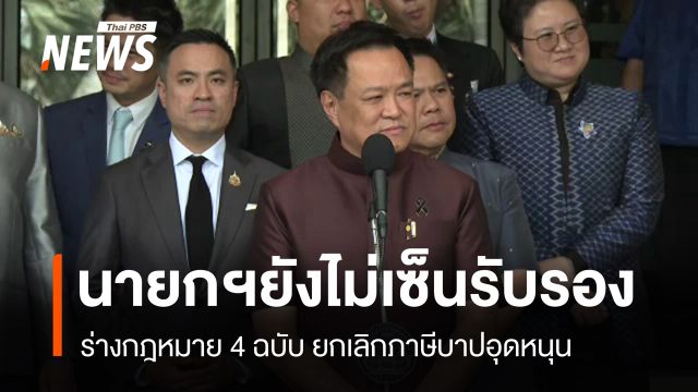“นายกฯ” ยังไม่เซ็นรับรองร่าง กม. 4 ฉบับ ยกเลิกภาษีบาปอุดหนุน 4 องค์กร 