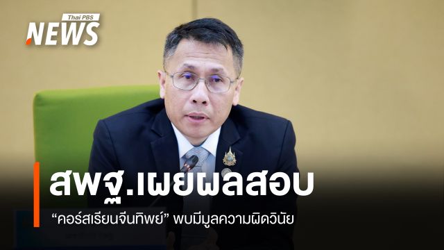 สพฐ.เผยผลสอบ "คอร์สเรียนจีนทิพย์" พบมีมูลผิดวินัยร้ายแรง