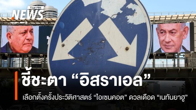 อิสราเอลเลือกตั้งครั้งประวัติศาสตร์ จับตาอนาคตการเมือง "เนทันยาฮู"