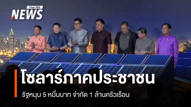 โซลาร์ภาคประชาชน​ รัฐหนุน​ 5 หมื่นบาท 1 ล้านครัวเรือน​ นายกฯ ชี้ลดค่าไฟ 2.4 หมื่นล้าน/ปี
