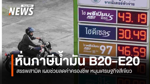 หั่นภาษี B20-E20 ลดค่าครองชีพ หนุนเศรษฐกิจสีเขียว