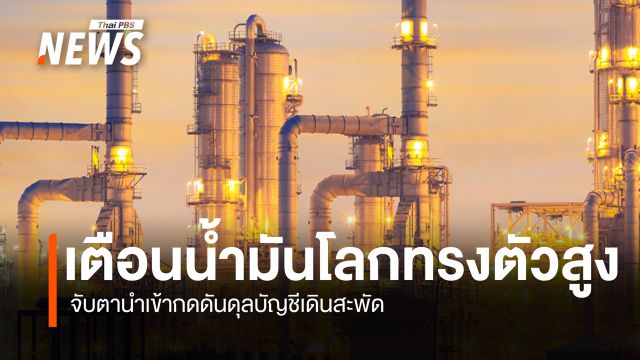 สภาพัฒน์ฯเตือนน้ำมันโลกทรงตัวสูง  จับตานำเข้ากดดันดุลบัญชีเดินสะพัด