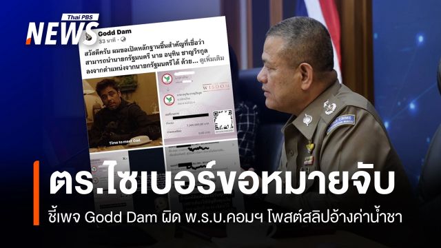 ขอหมายจับเพจ Godd Dam ผิด พ.ร.บ.คอมฯ โพสต์สลิปอ้างค่าน้ำชา