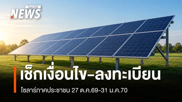 เช็กเงื่อนไข-ช่องทางลงทะเบียนโซลาร์ภาคประชาชน​ 27 ต.ค.69-31 ม.ค.70