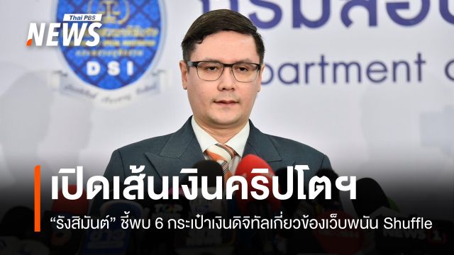"รังสิมันต์" จี้ DSI เร่งคดี Shuffle เปิดเส้นเงินคริปโตฯ กว่า 100 ล้านบาท