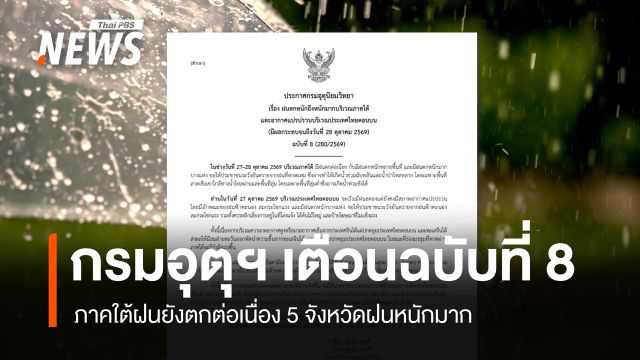 กรมอุตุฯ ประกาศฉบับ 8 ภาคใต้ฝนยังตกต่อเนื่อง 5 จังหวัดฝนหนักมาก