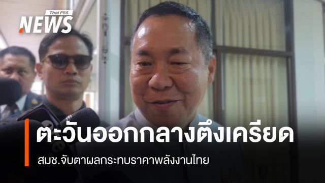 สมช.จับตาความขัดแย้งตะวันออกกลาง หวั่นกระทบราคาพลังงาน 