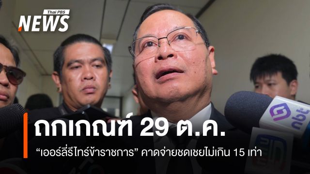"ปกรณ์" เผยถกเกณฑ์ "เออร์ลี่รีไทร์ข้าราชการ" 29 ต.ค. คาดชดเชยไม่เกิน 15 เท่า