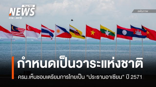 ครม.เห็นชอบเตรียมการไทยเป็น "ประธานอาเซียน" ปี 71