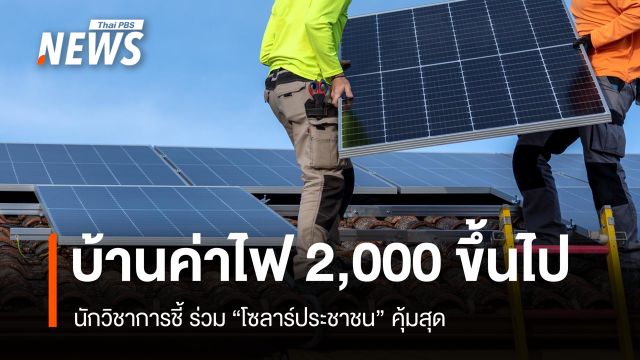 นักวิชาการกางตัวเลขบ้านค่าไฟ 2,000 ขึ้นไปร่วม "โซลาร์ประชาชน" คุ้มสุด