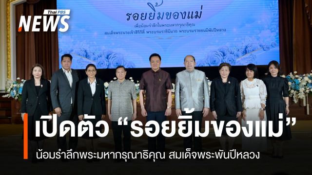 นายกฯ แถลงเปิดตัวเพลง "รอยยิ้มของแม่" น้อมรำลึกพระมหากรุณาธิคุณ สมเด็จพระพันปีหลวง