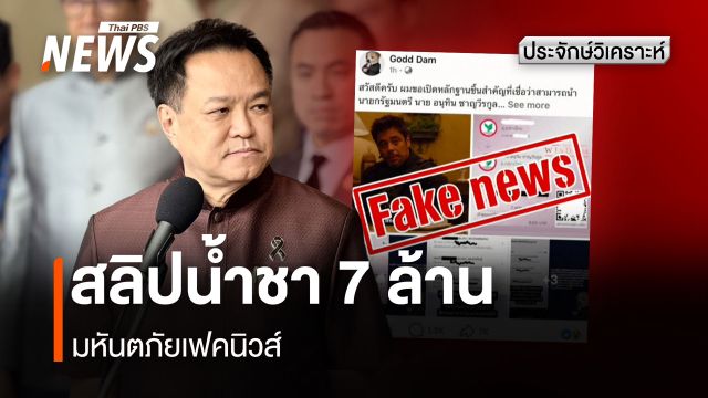 สลิปน้ำชา 7 ล้าน มหันตภัยเฟคนิวส์