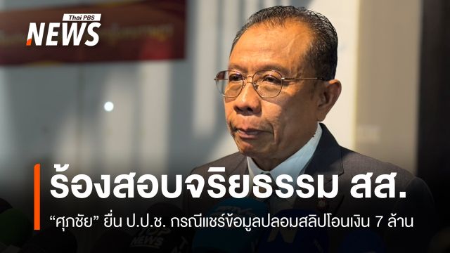 "ศุภชัย" ยื่นสอบจริยธรรมร้ายแรง สส.แชร์สลิปโอนเงิน 7 ล้าน
