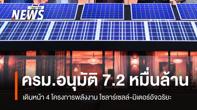 ครม.อนุมัติ 7.2 หมื่นล้าน เดินหน้า 4 โครงการพลังงาน โซลาร์เซลล์-มิเตอร์อัจฉริยะ